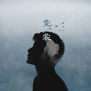 霓裳封面
