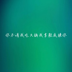 你不请我吃火锅我拿鞋底揍你