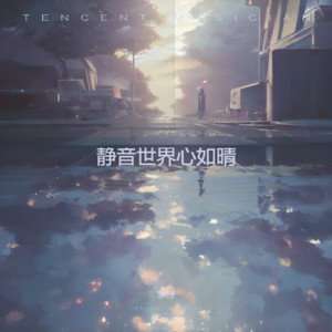 京仔 - 静音世界心如晴