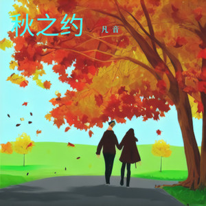 秋之约 (伴奏)