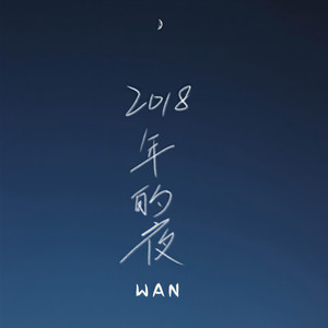 2018年的夜 (伴奏)