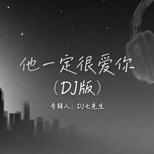 他一定很爱你封面