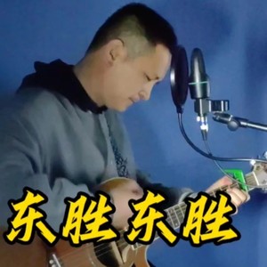 东胜 东胜 (Demo)