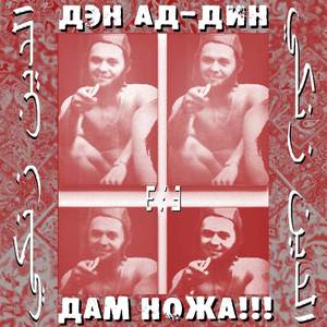 Дам Ножа!!! (Explicit)
