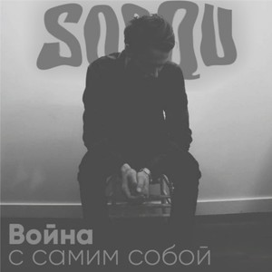 Война с самим собой