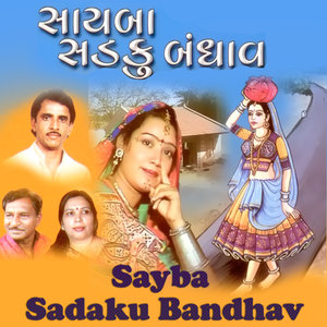 Sayba Sadku Bandhav (Gujarati Lokgeet)