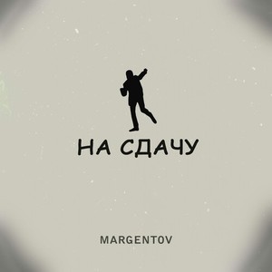 НА СДАЧУ