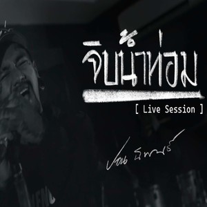 จิบน้ำท่อม (Live)