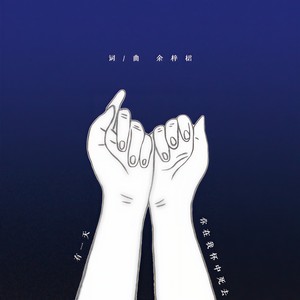 有一天你在我怀中死去