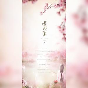 蓬山来 伴奏