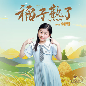 稻子熟了 (伴奏)