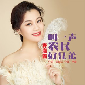 叫一声农民好兄弟