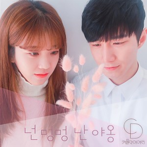 넌 멍멍 난 야옹 (Vocal.오륜,보리) (You is meongmeong, I amd Yaong) (你是汪汪 我是喵呜)