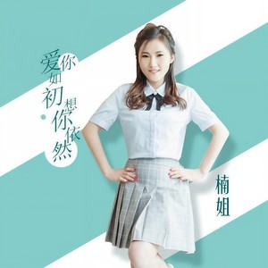爱你如初 想你依然