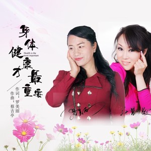 身体健康才最重要 (DJ版)