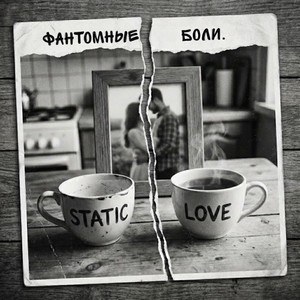 Фантомные боли (Original Mix)