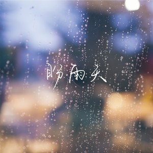 盼雨天