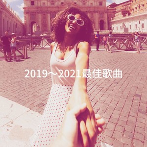 2019～2021最佳歌曲