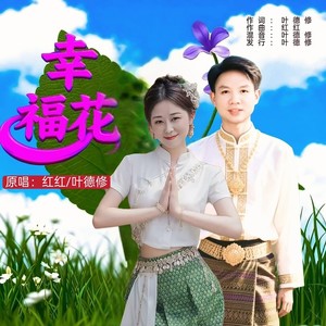 幸福花 (对唱版伴奏)