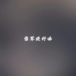 雷军进行曲(Doar Cu Tine)