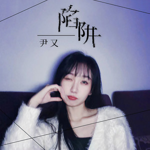 陷阱 (DJ九零版)封面