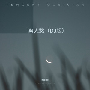离人愁 - 图钉姐封面
