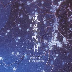 风花雪月