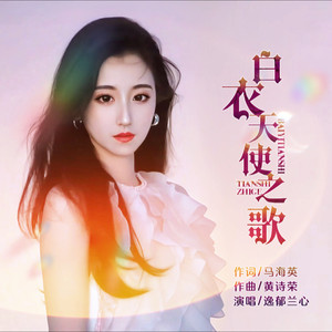 白衣天使之歌 (伴奏)