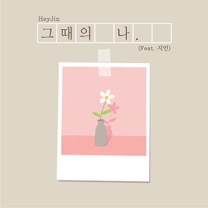 그때의 나 (那时的我) (Inst.)