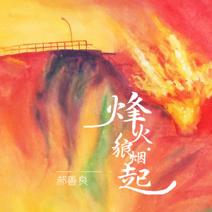 烽火狼烟起封面