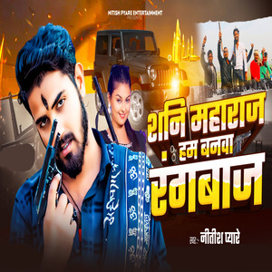 Shani Mahraj Ham Banwa Rangwaj