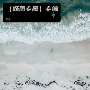 （妖雨专属）专编