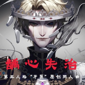【第五人格“牙医”】龋心失治