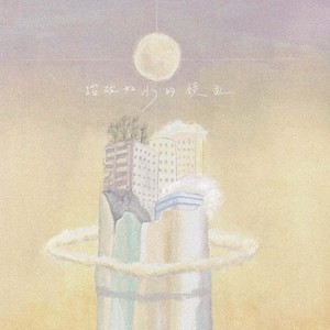 踏破如水的镜面