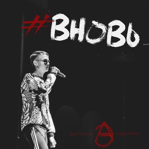 #ВНОВЬ (Explicit)