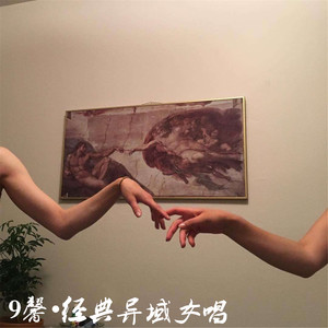 9馨 - EA7见过玫瑰的男人不会为野花心 (DJ版)