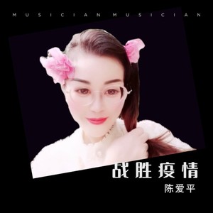 战胜疫情 (伴奏)