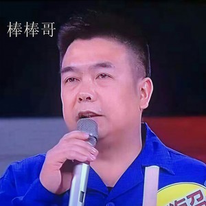 棒棒哥 (DJ版)
