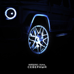 Северный (prod. by oglocgangbeats) [Explicit]