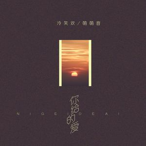 你给的爱