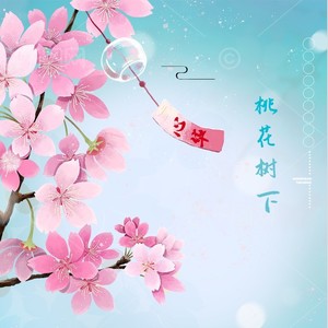 桃花树下 (伴奏)