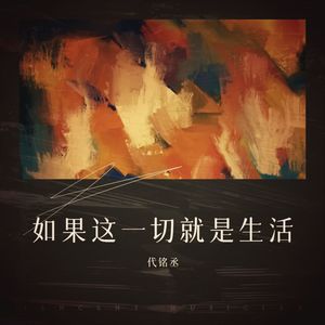 如果这一切就是生活