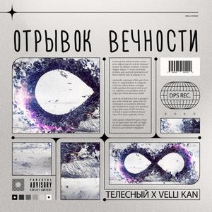 ÐžÑ‚Ñ€Ñ‹Ð²Ð¾Ðº Ð²ÐµÑ‡Ð½Ð¾ÑÑ‚Ð¸