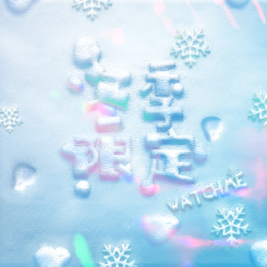 冬季限定-王齐铭WatchMe