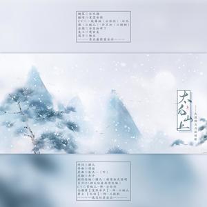 太白山上 (纯歌版)