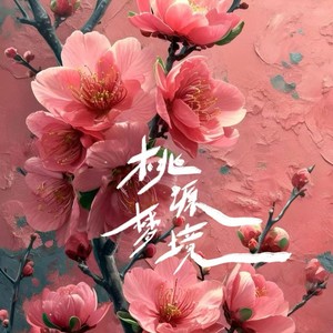 桃源梦境封面