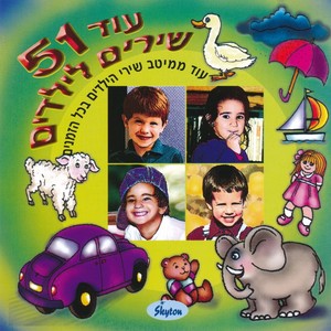 עוד 51 שירים לילדים (עוד ממיטב שירי הילדים בכל הזמנים)