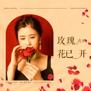 玫瑰花已开 (DJ版)