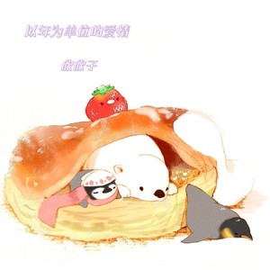 以年为单位的爱情