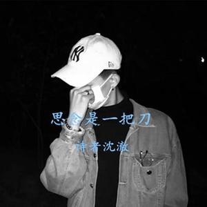 思念是一把刀